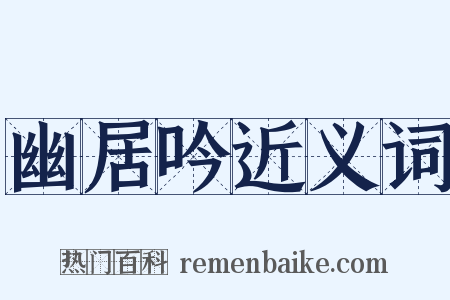 幽居吟近义词是什么意思的图片